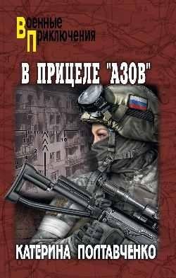 В прицеле "Азов" фото книги