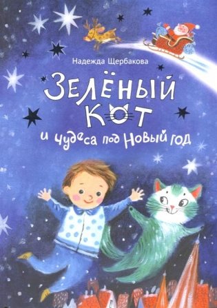 Зелёный кот и чудеса под Новый год (мелованная) фото книги