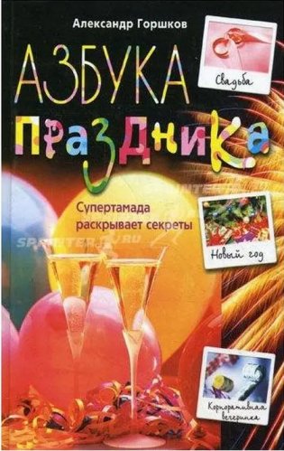 Азбука праздника. Супертамада раскрывает секреты фото книги