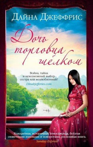 Дочь торговца шелком фото книги