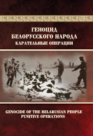 Геноцид белорусского народа. Карательные операции. В двух частях. Часть 2 фото книги
