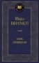 Таис Афинская фото книги маленькое 2