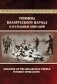 Геноцид белорусского народа. Карательные операции. В двух частях. Часть 2 фото книги маленькое 2