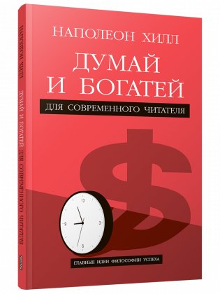 Думай и богатей: Для современного читателя фото книги