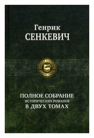 Полное собрание исторических романов в двух томах. Том 1 фото книги