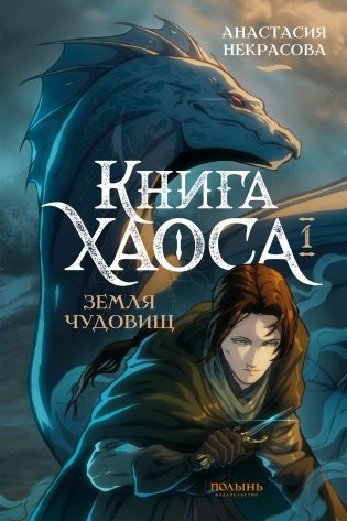 Книга Хаоса. Том 1. Земля чудовищ фото книги