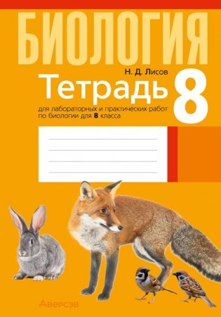 Тетрадь для лабораторных и практических работ по биологии для 8 класса. ГРИФ фото книги