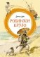 Робинзон Крузо фото книги маленькое 2