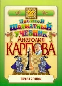 Цветной шахматный учебник Анатолия Карпова. Первая ступень фото книги