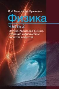 Физика. В 2 частях. Часть. 2. Оптика. Квантовая физика. Строение и физические свойства вещества фото книги