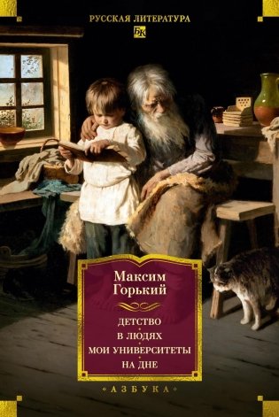 Детство. В людях. Мои университеты. На дне. Рассказы фото книги