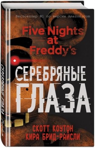 Пять ночей у Фредди. Серебряные глаза фото книги