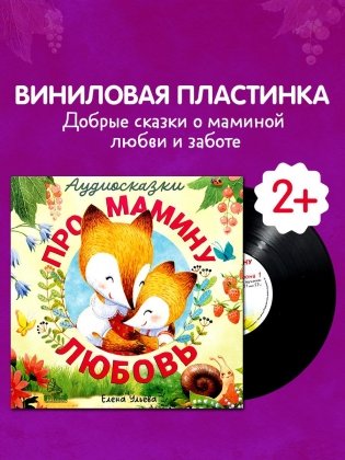 Виниловая пластинка. Аудиосказки про мамину любовь фото книги