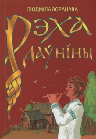 Рэха даўніны. Беларускія паданні ў вершах фото книги