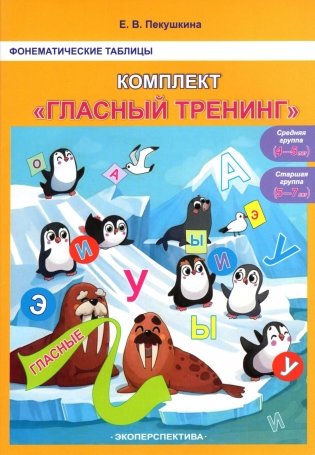 Фонематические таблицы. Комплект "Гласный тренинг". Средняя группа (4-5 лет). Старшая группа (5-7 лет) фото книги