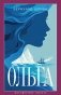 Ольга фото книги маленькое 2