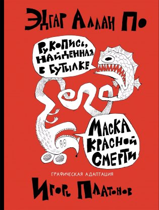 Рукопись, найденная в бутылке. Маска Красной Смерти: новеллы-комиксы фото книги