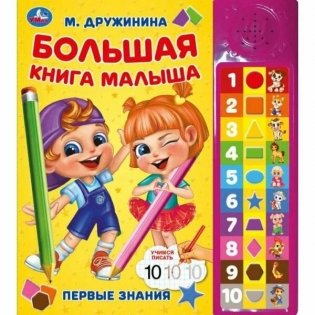 Книга говорящая "Большая книга малыша" фото книги