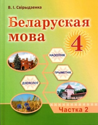 Беларуская мова. 4 клас. Частка 2 фото книги