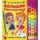 Книга говорящая "Большая книга малыша" фото книги маленькое 2