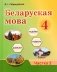 Беларуская мова. 4 клас. Частка 2 фото книги маленькое 2