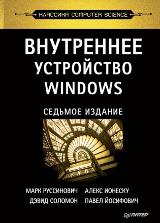 Внутреннее устройство Windows фото книги