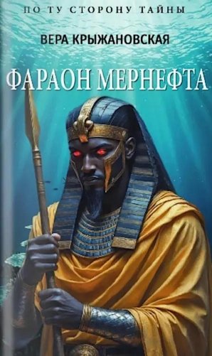 Фараон Мернефта фото книги