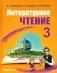 Литературное чтение. 3 класс. Часть 2 фото книги маленькое 2