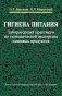 Гигиена питания. Лабораторный практикум по гигиенической экспертизе пищевых продуктов фото книги маленькое 2