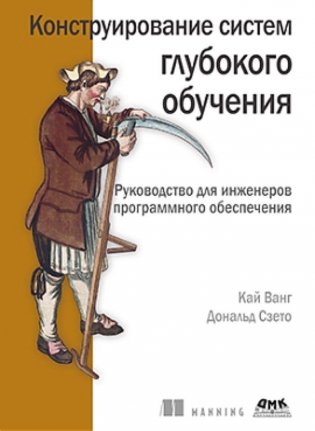 Конструирование систем глубокого обучения фото книги