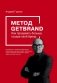 Метод GETBRAND. Как продавать больше, создав свой бренд фото книги маленькое 2