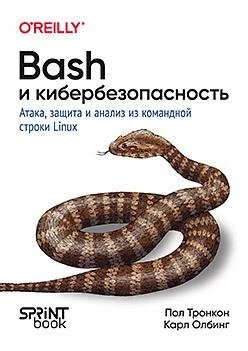 Bash и кибербезопасность: атака, защита и анализ из командной строки Linux фото книги