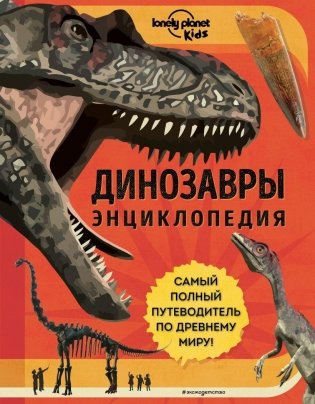 Динозавры. Энциклопедия фото книги