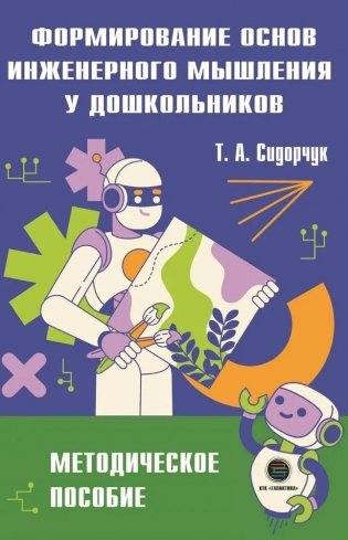Формирование основ инженерного мышления у дошкольников: методическое пособие фото книги