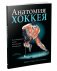 Анатомия хоккея фото книги маленькое 2