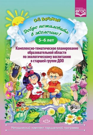 Добро пожаловать в экологию! 5-6 лет. Комплексно-тематическое планирование образовательной деятельности по экологическому воспитанию в старшей группе ДОО фото книги
