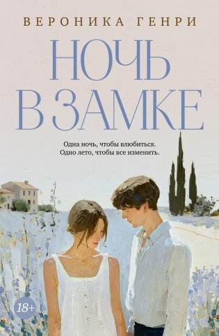 Ночь в замке фото книги