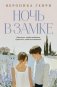 Ночь в замке фото книги маленькое 2