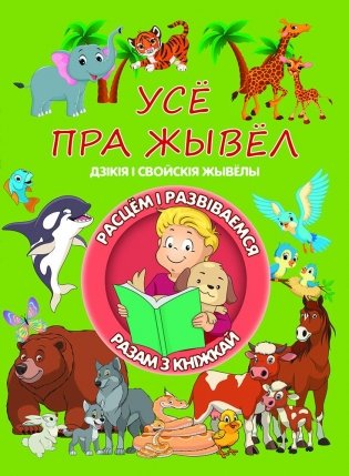 Усе пра жывел фото книги