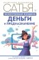 Божественная женщина: деньги и предназначение фото книги маленькое 2