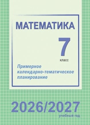 Математика. 7 класс. Примерное календарно-тематическое планирование. 2026/2027 учебный год фото книги