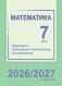 Математика. 7 класс. Примерное календарно-тематическое планирование. 2026/2027 учебный год фото книги маленькое 2