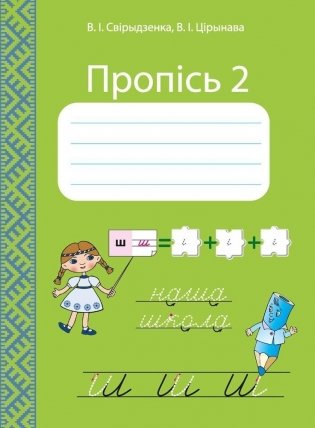 Пропiсь 2. 1 клас фото книги