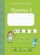 Пропiсь 2. 1 клас фото книги маленькое 2