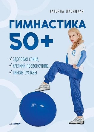 Гимнастика 50+. Здоровая спина, крепкий позвоночник, гибкие суставы фото книги