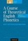 Английский язык. Курс теоретической фонетики фото книги маленькое 2