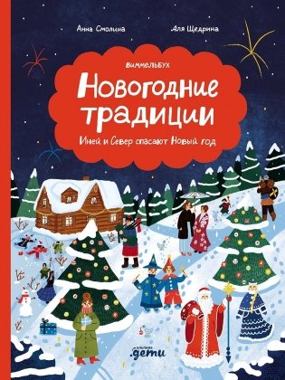 Новогодние традиции: Иней и Север спасают Новый год фото книги