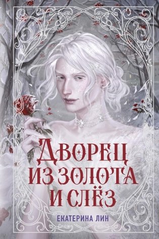 Дворец из золота и слёз фото книги