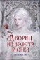 Дворец из золота и слёз фото книги маленькое 2