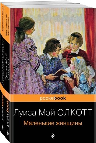 Маленькие женщины. Истории их жизней (комплект из 2 книг) фото книги